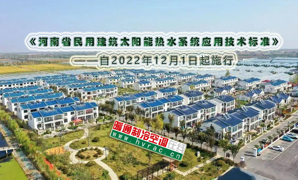  《河南省民用建筑太阳能热水系统应用技术标准》自2022年12月1日起施行 