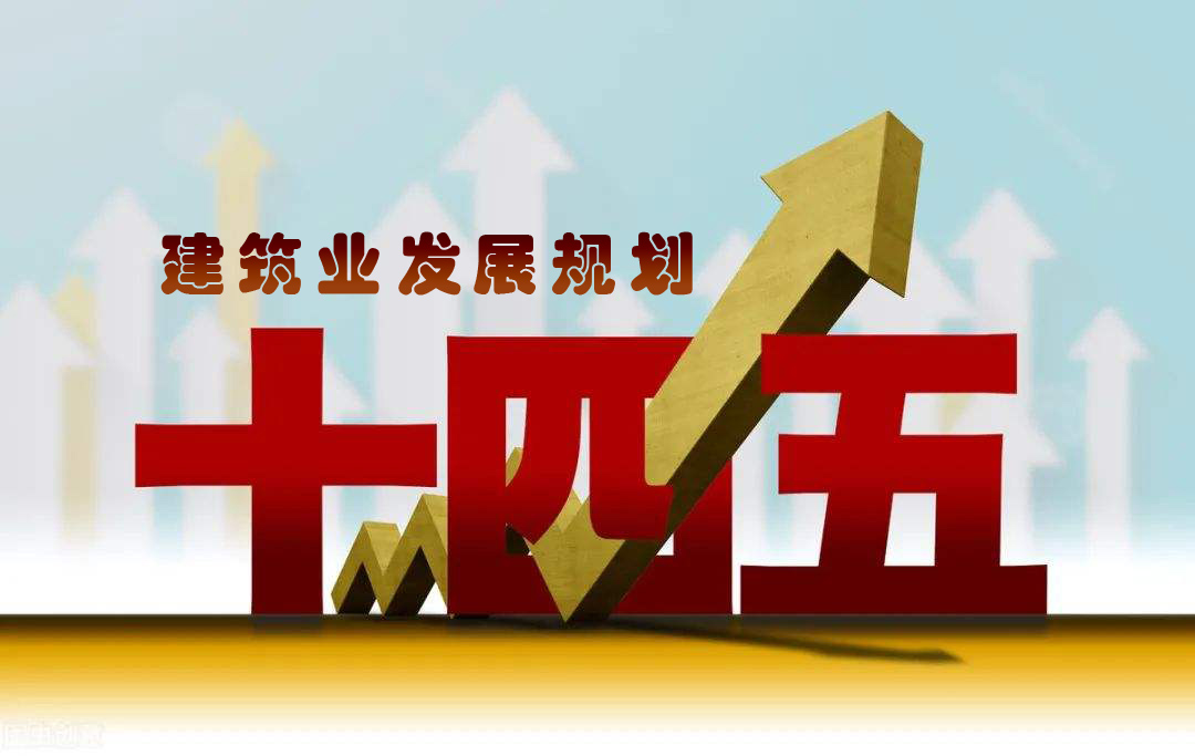  装配式建筑占比达到30% |《黑龙江省“十四五”建筑节能与绿色建筑发展 