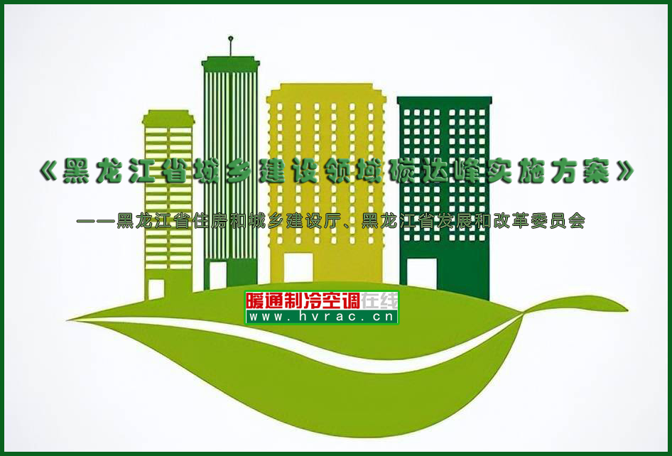  推进绿色低碳建造 |《黑龙江省城乡建设领域碳达峰实施方案》印发 