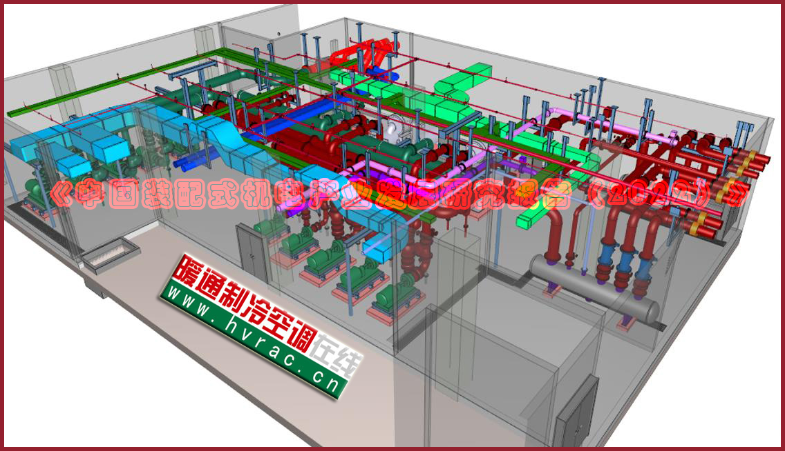  指导暖通空调工程智能建造 |《中国装配式机电产业发展研究报告（20 