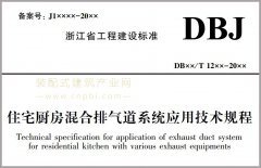  浙江省《住宅厨房混合排气道系统应用技术规程》（报批稿）公示 