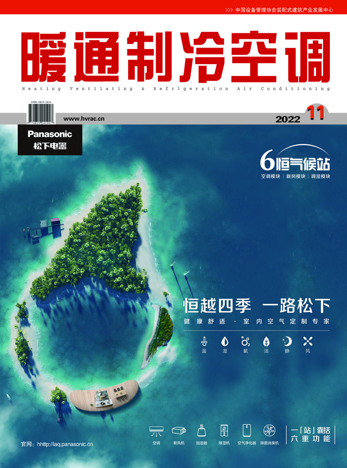  《暖通制冷空调》杂志2022年11月刊 