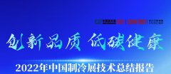  创新品质 低碳健康——2022年第33届“中国制冷展”技术总结报告（二） 