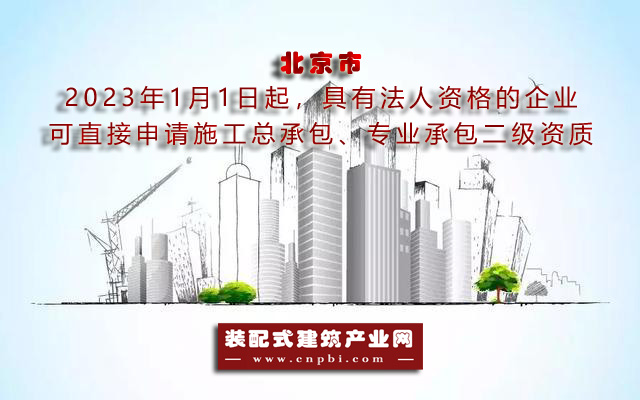  明年起，北京市企业可直接申请施工总承包、专业承包二级资质 