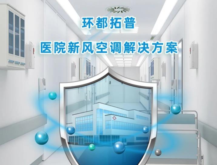  环都拓普助力南通市中央创新区医学综合体项目打造空调系统解决方案 