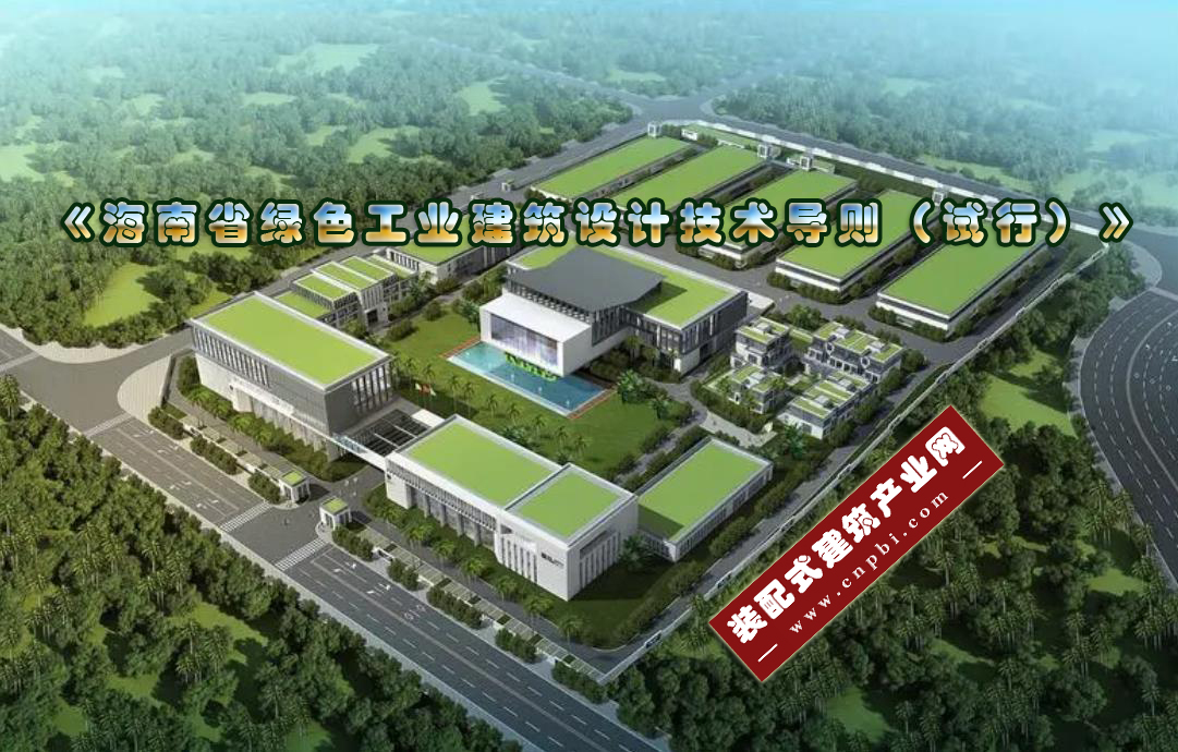  《海南省绿色工业建筑设计技术导则（试行）》印发 