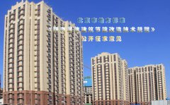  北京市地标《既有居住建筑节能改造技术规程》公开征求意见 