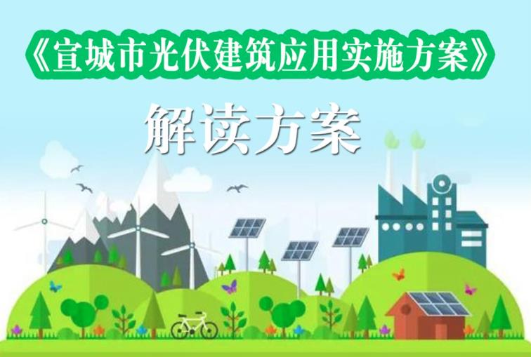  宣城市：明确工作目标和补贴措施，加速光伏建筑应用 