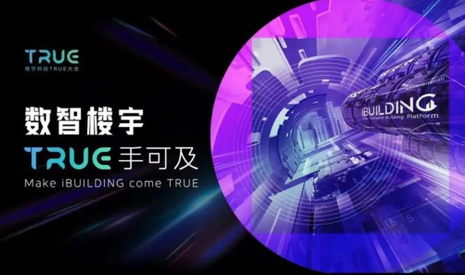  不负久候 美好重启｜第二届楼宇科技TRUE大会定档！ 