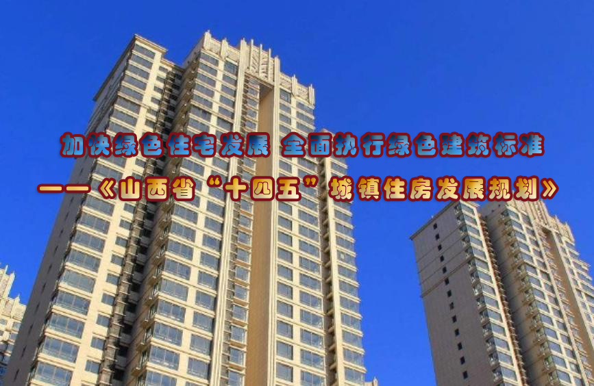  全面执行绿色建筑标准 |《山西省“十四五”城镇住房发展规划》印发 