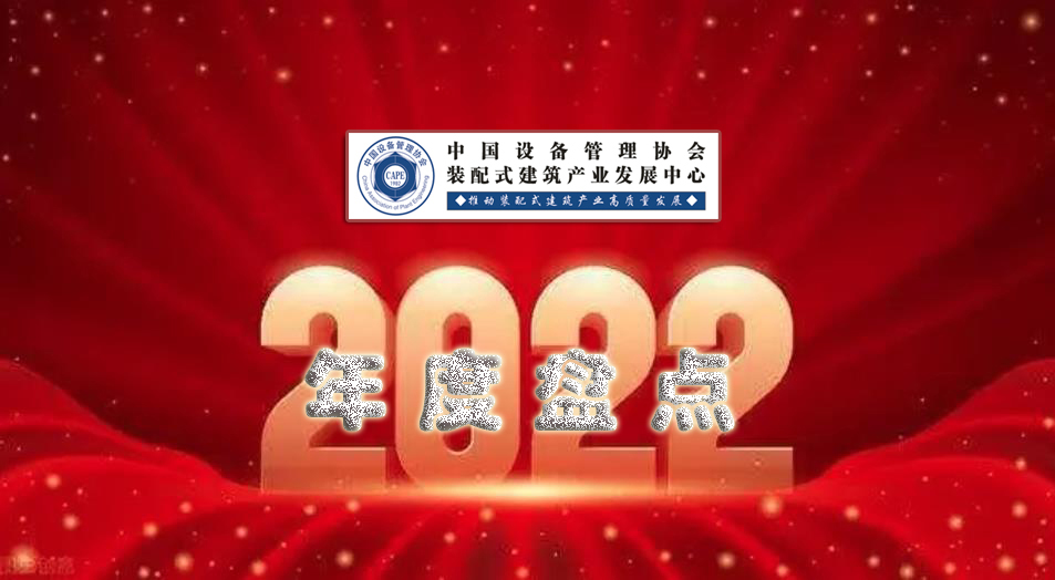  碳索装配式机电 | 中设协装配中心2022年度工作盘点 