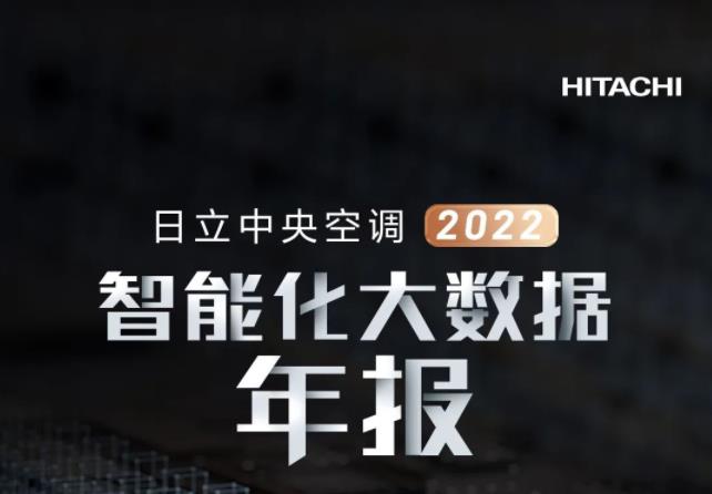  日立2022年智能化大数据年报：智能空调用户增长73% 