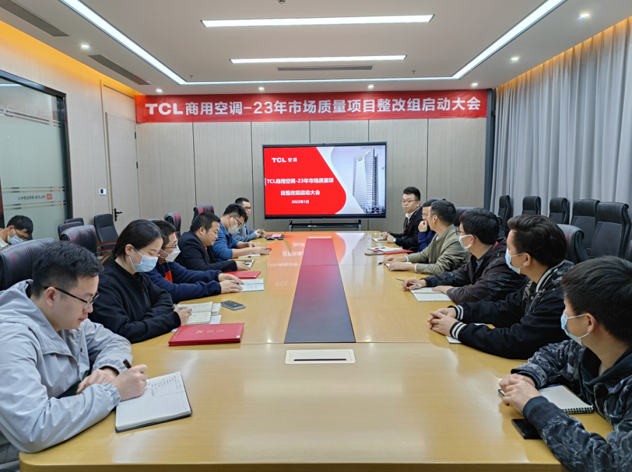  TCL商用空调·2023年用户质量专项管理启动会 