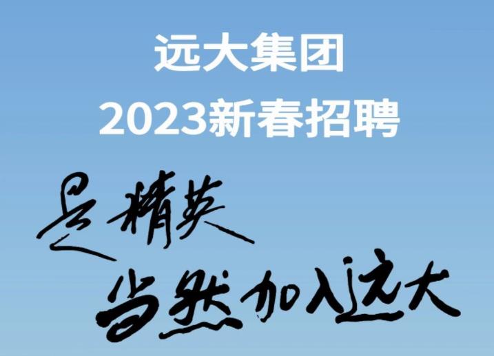  远大集团2023新春招聘 