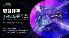  数智楼宇 TRUE手可及｜第二届楼宇科技TRUE大会重磅来袭 