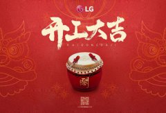  开工啦！LG中央空调凭实力让办公室快速“复元” 