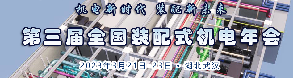  第三届全国装配式机电年会将于3月下旬在湖北省武汉市召开 