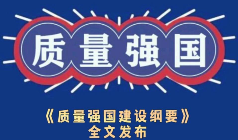  中共中央 国务院印发《质量强国建设纲要》 