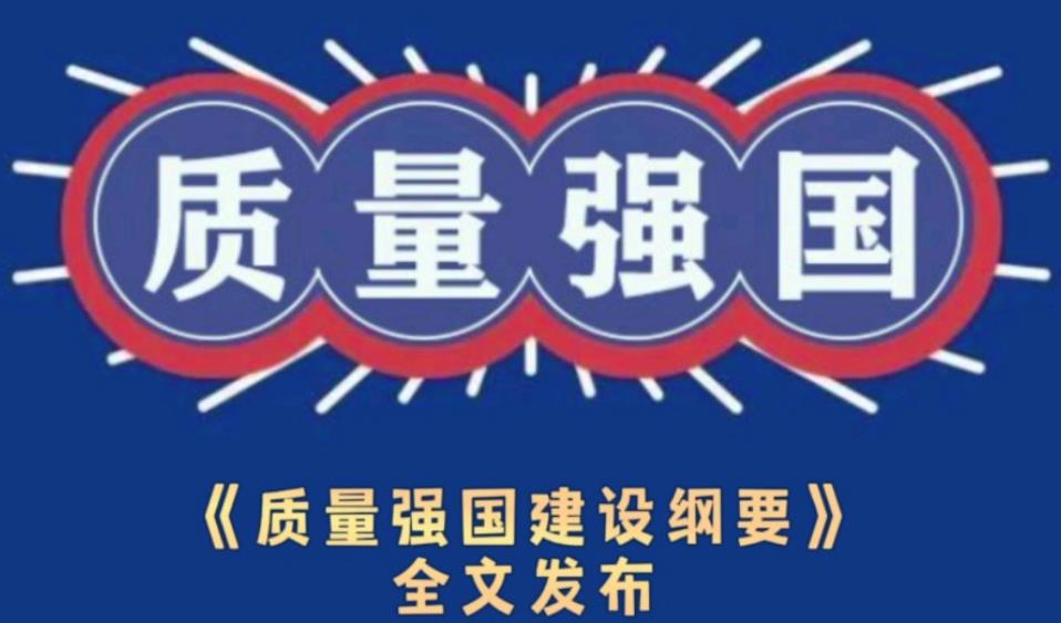  中共中央 国务院印发《质量强国建设纲要》 