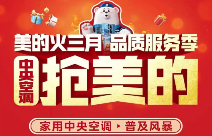  美的火三月丨半价购新风！美的家用中央空调普及风暴来袭！ 