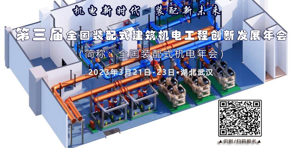  赋能暖通空调工程智能建造 | 第三届全国装配式机电年会·报名开启 