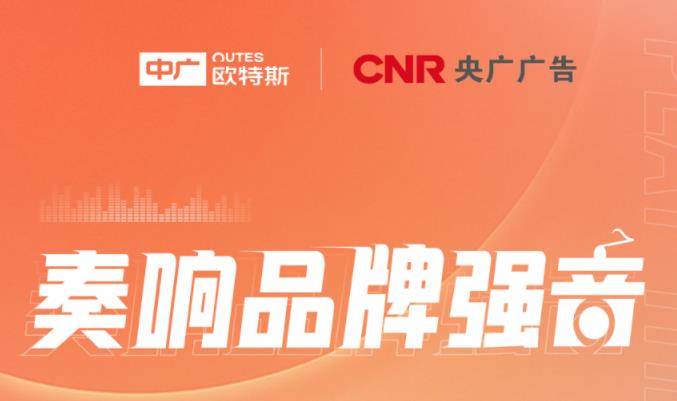  中广欧特斯重磅登陆中国之声，让世界倾听中广品牌强音！ 