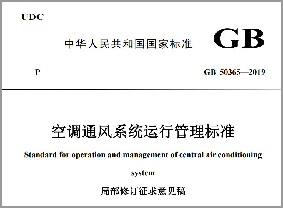  国家标准《空调通风系统运行管理标准（局部修订征求意见稿）》公开 