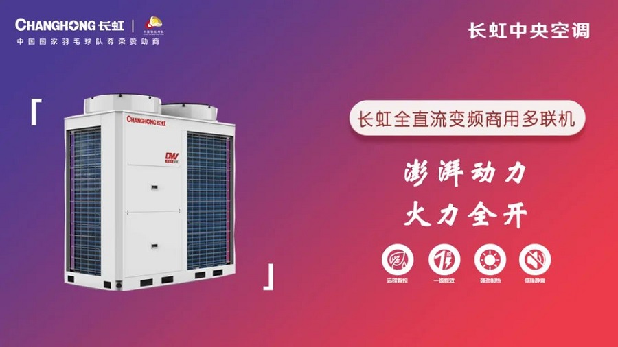  答好民生卷 践行新时代丨长虹中央空调拿下百万级多联机项目 