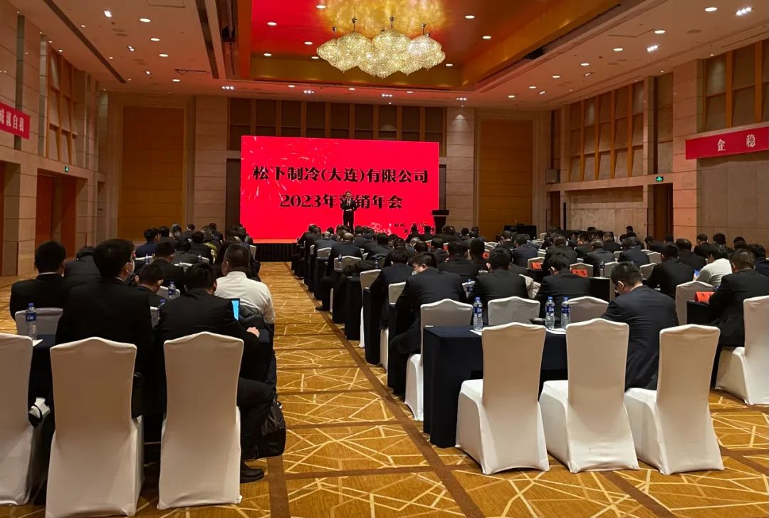  松下制冷2023营销年会圆满召开 