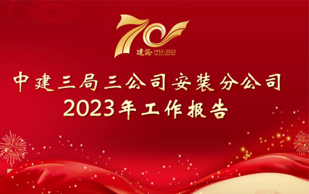  中建三局三公司安装分公司2023年这么干！ 