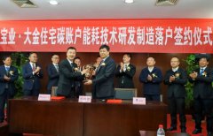  大金与宝业集团签订住宅碳账户能耗技术研发制造落户战略合作 