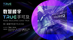 TRUE 大会官网正式上线！诚邀参会TRUE见数智楼宇未来 