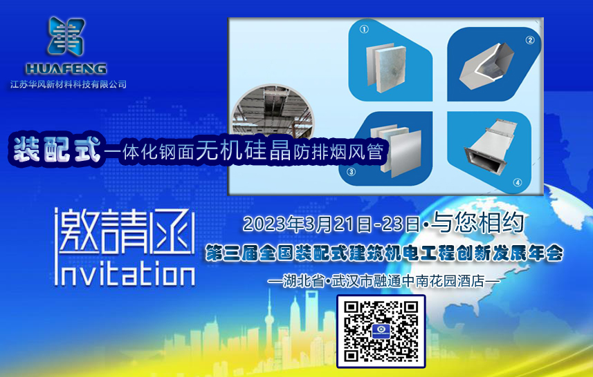  华风高端防排烟系统诚邀您出席▶第三届全国装配式机电年会 