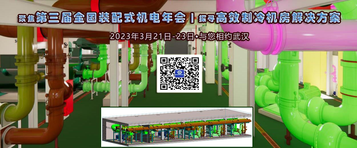  聚焦全国装配式机电年会 | 探寻高效制冷机房解决方案 