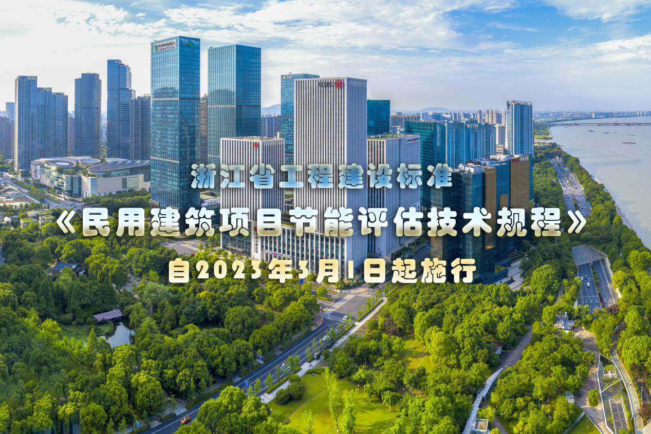  浙江省《民用建筑项目节能评估技术规程》2023年3月1日起施行 
