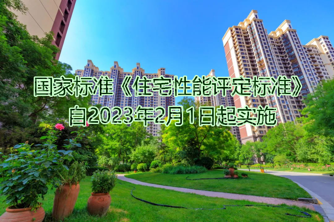  国家标准《住宅性能评定标准》2023年2月1日起实施 