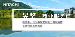  出游季，日立中央空调助力高端酒店，带你领略盎然春意 