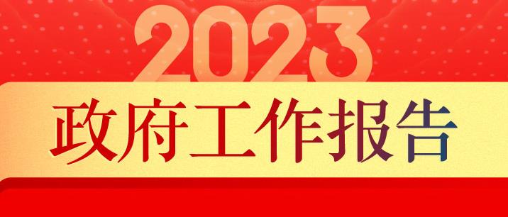  聚焦全国两会 | 2023年《政府工作报告》 