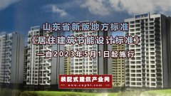  山东省发布五条措施，确保新版《居住建筑节能设计标准》全面执行到 