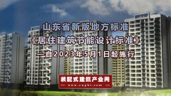  山东省发布五条举措，确保新版《居住建筑节能设计标准》全面执行到 