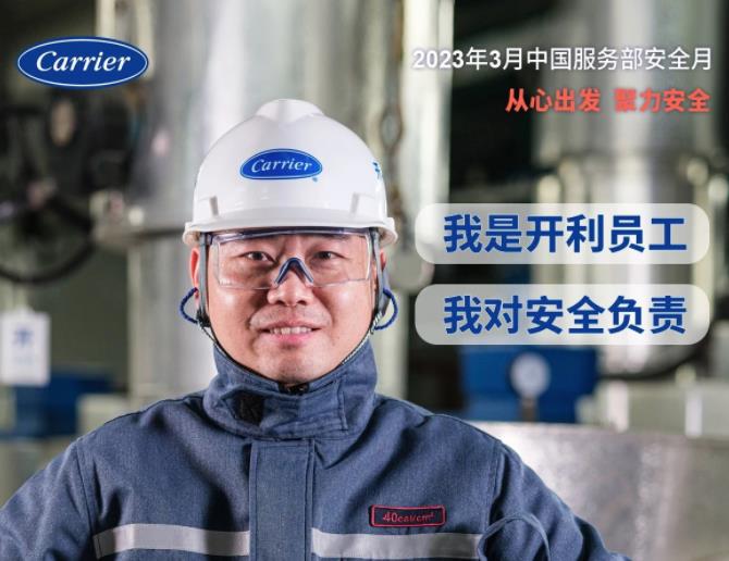  开利：安全至上 品质可靠 
