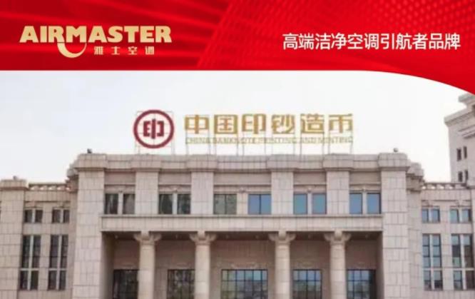  助力“钞”能力 | 雅士中标西钞公司空调改造工程！ 