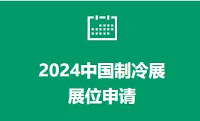  启航·回归 | 2024年中国制冷展将亮相北京 