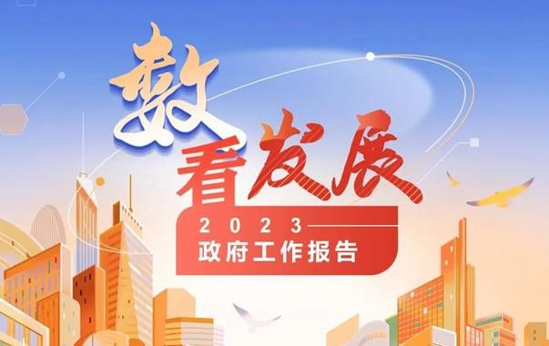  7个关键字带你看2023年《政府工作报告》 