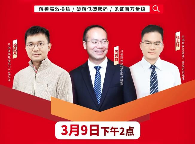  直播预约 | 直达丹佛斯最大钎焊板换工厂！ 