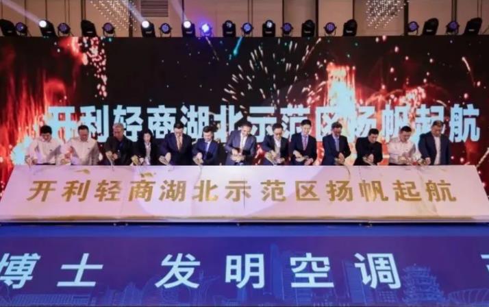  “荆楚开新 利创不凡” | 2023开利轻商湖北示范区启动会成功举办 