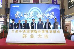  稳扎稳打，三星中央空调山西临汾居然之家旗舰店盛大开业 