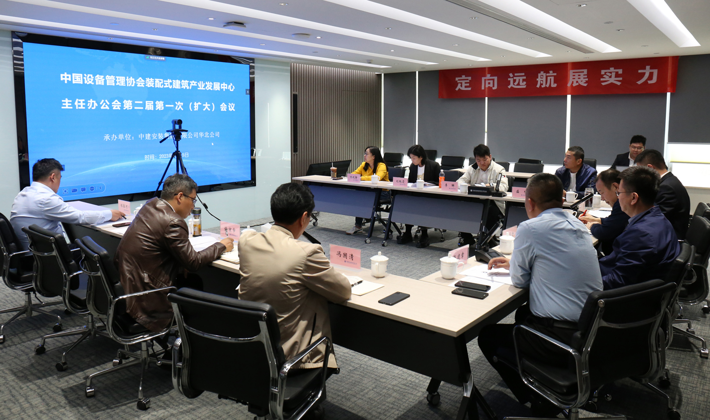  中设协装配中心主任办公会二届一次会议在京召开 