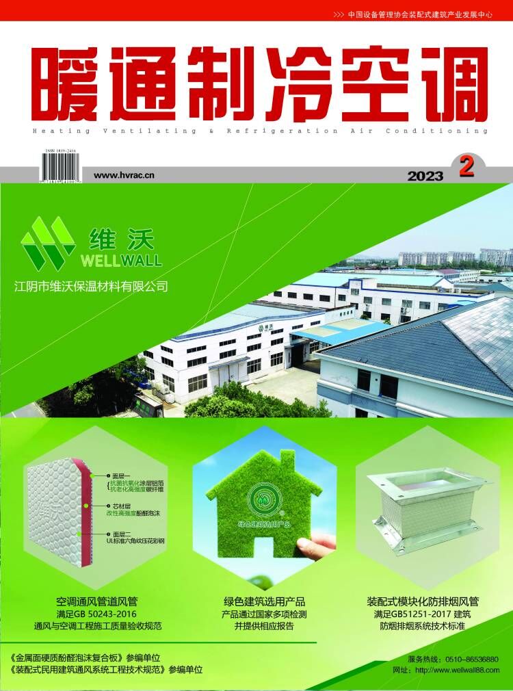  《暖通制冷空调》杂志2023年2月刊 