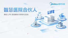  2023CHCC | 美的楼宇科技智慧医院LIFE2.0场景解决方案即将发布 